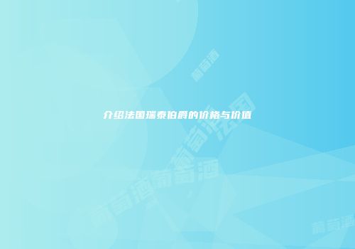 介绍法国瑞泰伯爵的价格与价值