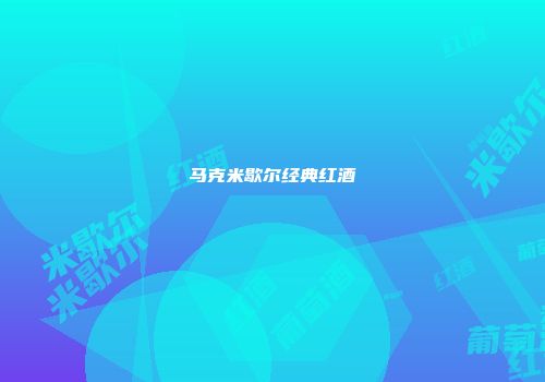马克米歇尔经典红酒