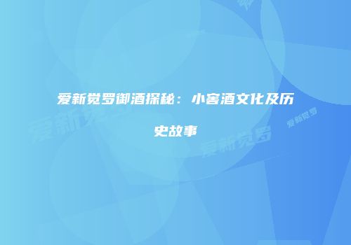 爱新觉罗御酒探秘：小窖酒文化及历史故事