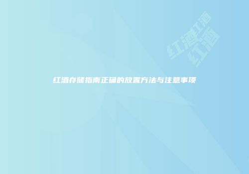 红酒存储指南正确的放置方法与注意事项
