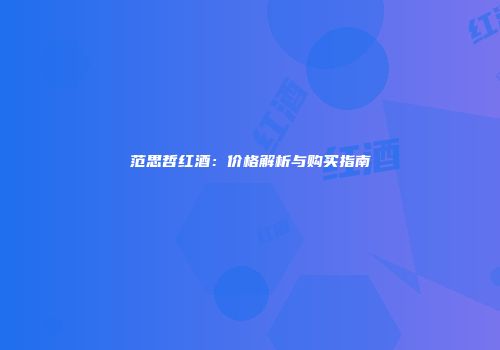 范思哲红酒：价格解析与购买指南