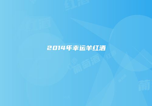 2014年幸运羊红酒