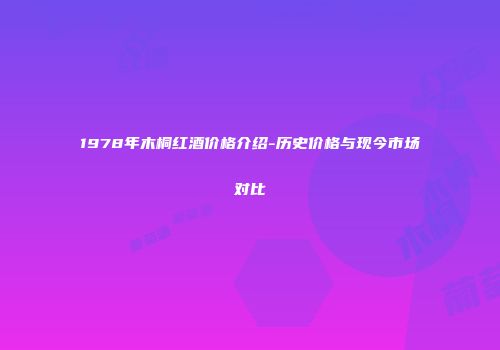 1978年木桐红酒价格介绍-历史价格与现今市场对比