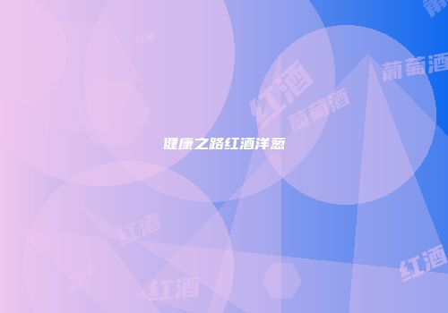 健康之路红酒洋葱