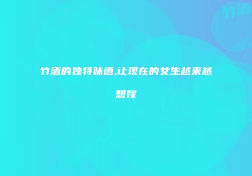 竹酒的独特味道,让现在的女生越来越想嫁
