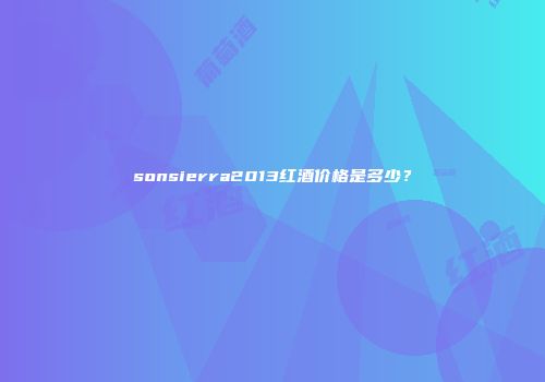 sonsierra2013红酒价格是多少？