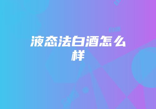 液态法白酒怎么样