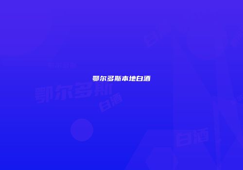 鄂尔多斯本地白酒