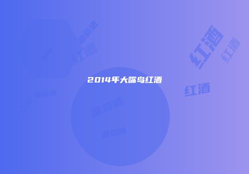 2014年大嘴鸟红酒