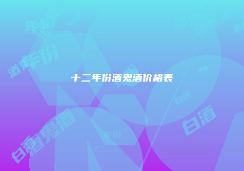 十二年份酒鬼酒价格表