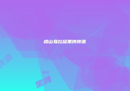 崂山易拉罐黑啤啤酒