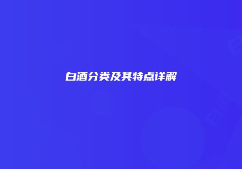 白酒分类及其特点详解