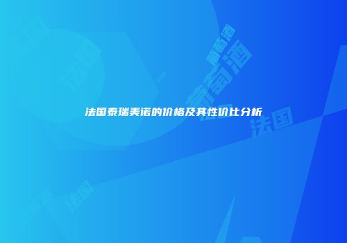 法国泰瑞美诺的价格及其性价比分析