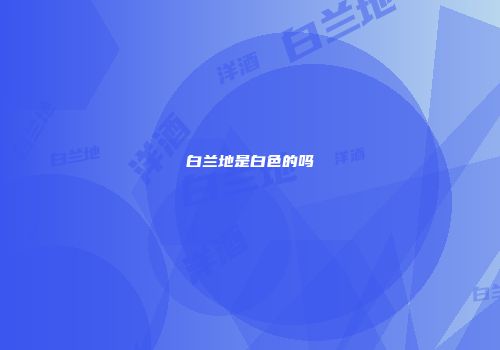 白兰地是白色的吗