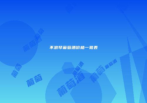 不浪琴葡萄酒价格一览表