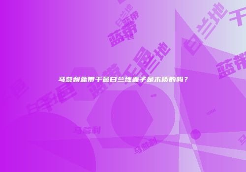 马爹利蓝带干邑白兰地盖子是木质的吗？