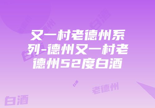 又一村老德州系列-德州又一村老德州52度白酒