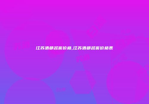 江苏酒都名窖价格,江苏酒都名窖价格表