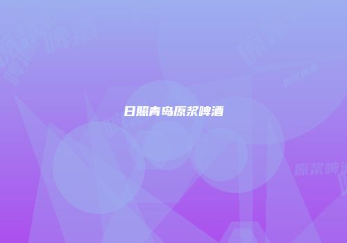 日照青岛原浆啤酒