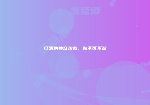 红酒的神奇功效，你不可不知
