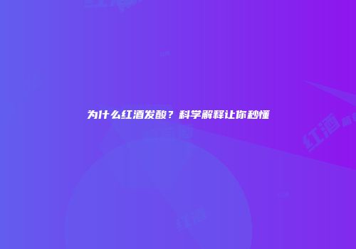 为什么红酒发酸？科学解释让你秒懂