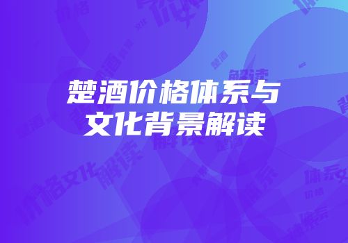 楚酒价格体系与文化背景解读