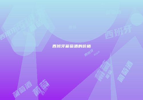 西班牙葡萄酒的价格