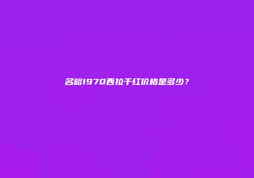 名峪1970西拉干红价格是多少？