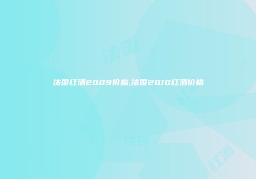 法国红酒2009价格,法国2010红酒价格