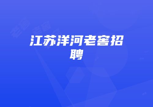 江苏洋河老窖招聘