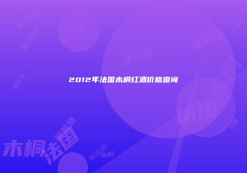2012年法国木桐红酒价格查询