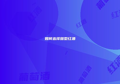 如何选择甜型红酒