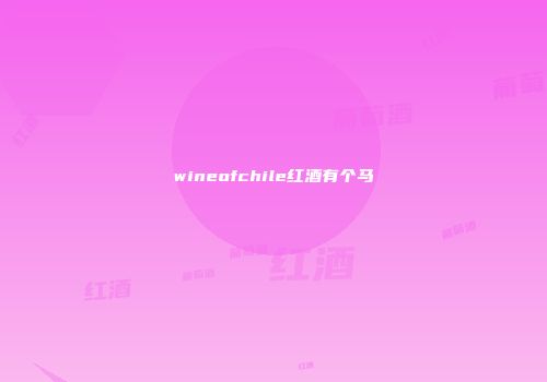 wineofchile红酒有个马