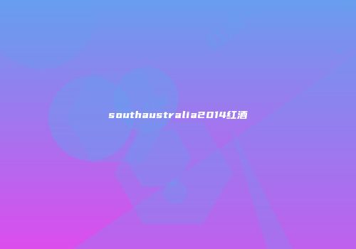 southaustralia2014红酒