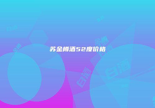 苏金樽酒52度价格