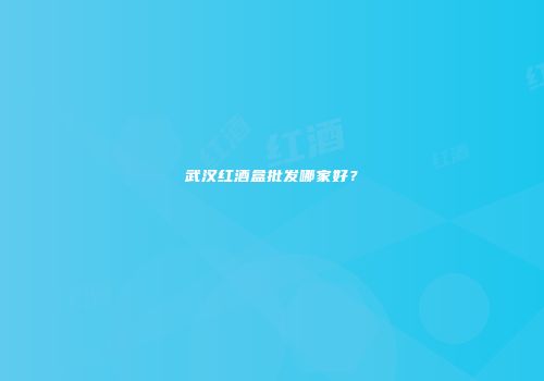 武汉红酒盒批发哪家好？