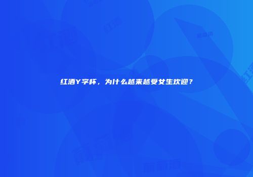 红酒Y字杯，为什么越来越受女生欢迎？