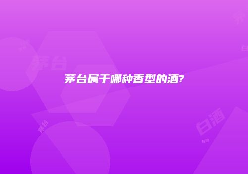 茅台属于哪种香型的酒?