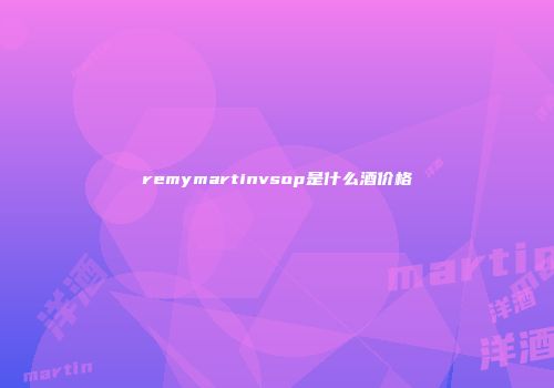 remymartinvsop是什么酒价格