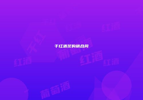 干红酒浆购销合同