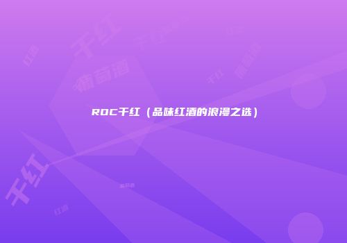 ROC干红（品味红酒的浪漫之选）