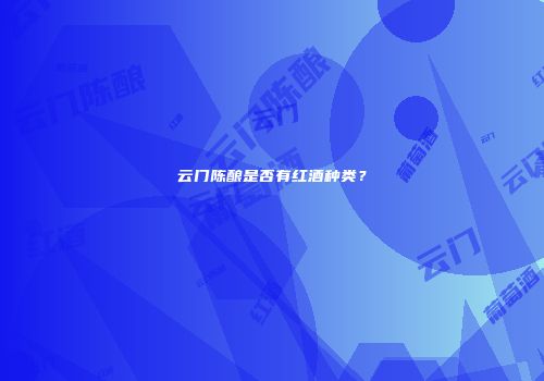 云门陈酿是否有红酒种类？