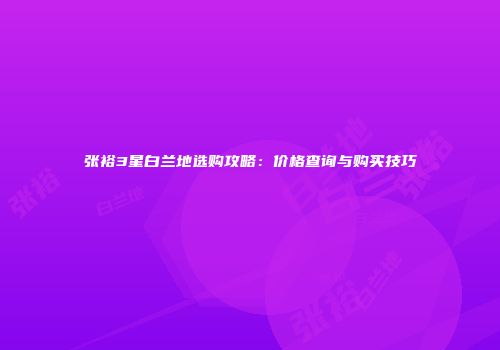 张裕3星白兰地选购攻略：价格查询与购买技巧