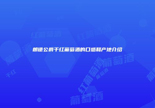 朗德公爵干红葡萄酒的口感和产地介绍