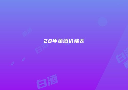 20年董酒价格表