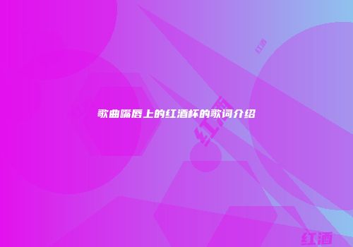 歌曲嘴唇上的红酒杯的歌词介绍