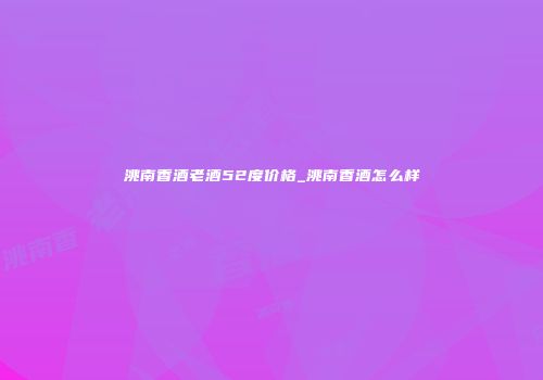 洮南香酒老酒52度价格_洮南香酒怎么样