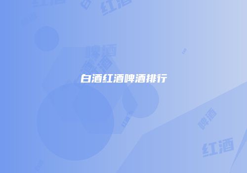 白酒红酒啤酒排行