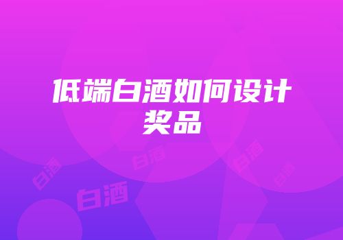 低端白酒如何设计奖品