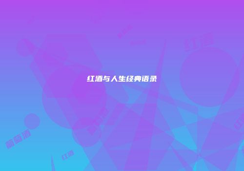 红酒与人生经典语录